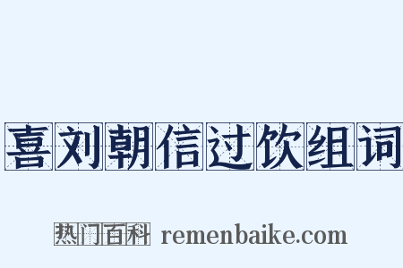 喜刘朝信过饮组词是什么意思的图片